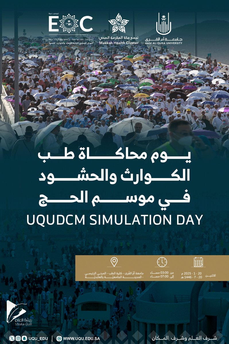 تدعوكم كلية الطب في #جامعة_أم_القرى لحضور فعالية بعنوان: "يوم محاكاة طب الكوارث والحشود في موسم الحج.".