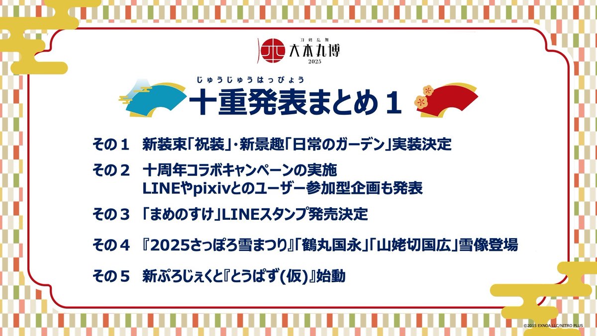 刀剣乱舞』十の重大発表「#十重発表」は以上となります！ #刀剣乱舞十 