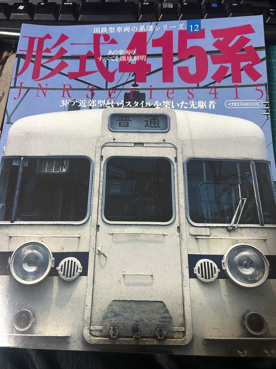 401系を資料本でお勉強。本のタイトルは415系だけど。