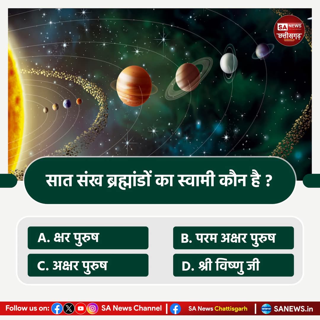 Dharmen46947714's tweet image. #PollOfTheDay
सात संख ब्रह्मांडों का स्वामी कौन है ?
A.क्षर पुरुष 
B.परम अक्षर पुरुष 
C.अक्षर पुरुष 
D.श्री विष्णु जी 

अपना उत्तर हमे कमेंट बॉक्स में बताए।
#quiz #questionschallenge 
#SANewsChannelCG #sanewschhattisgarh
#GodMorningSunday