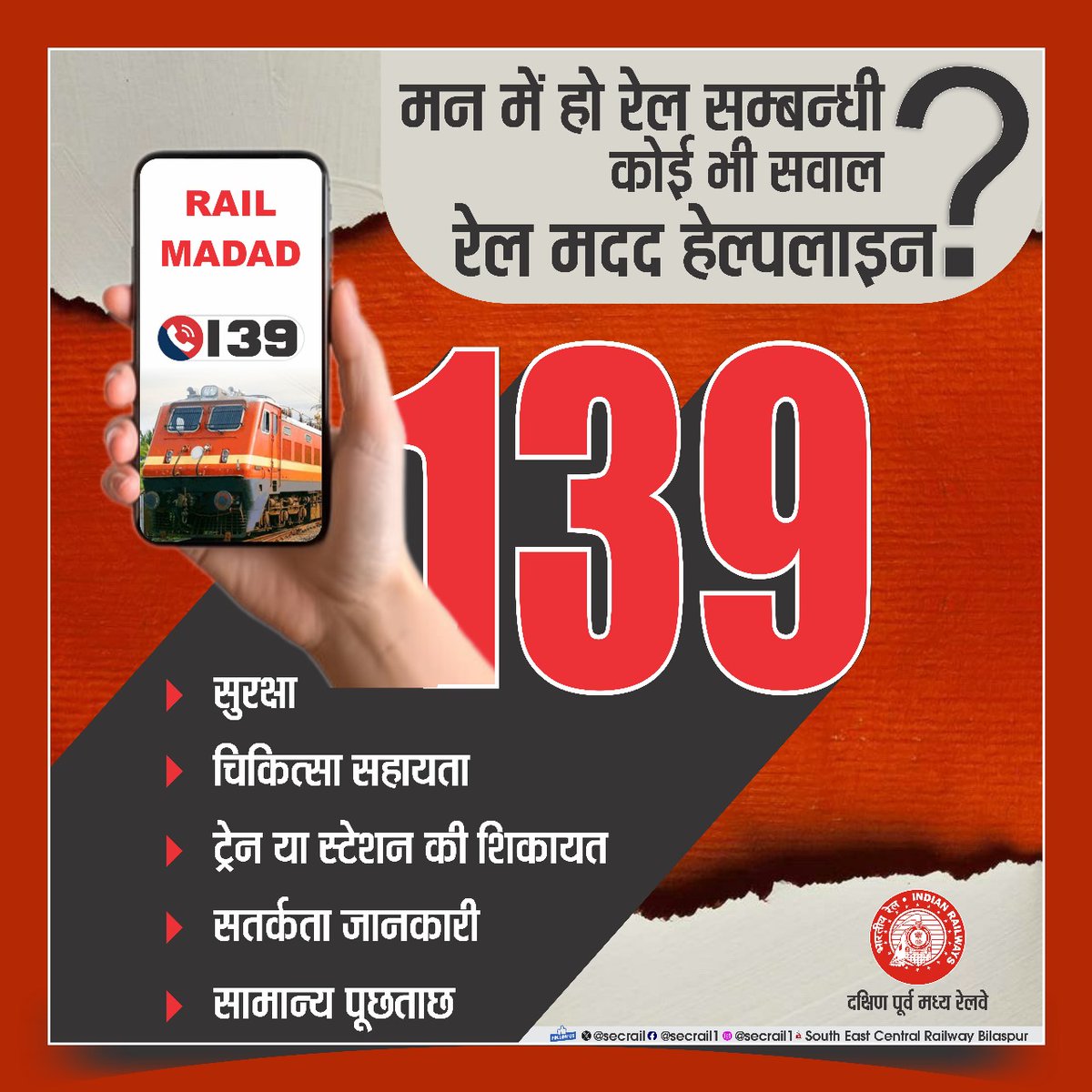 रेल मदद एप !
रेल यात्रा में आपका सहयोगी...
#RailMadad #SECR
