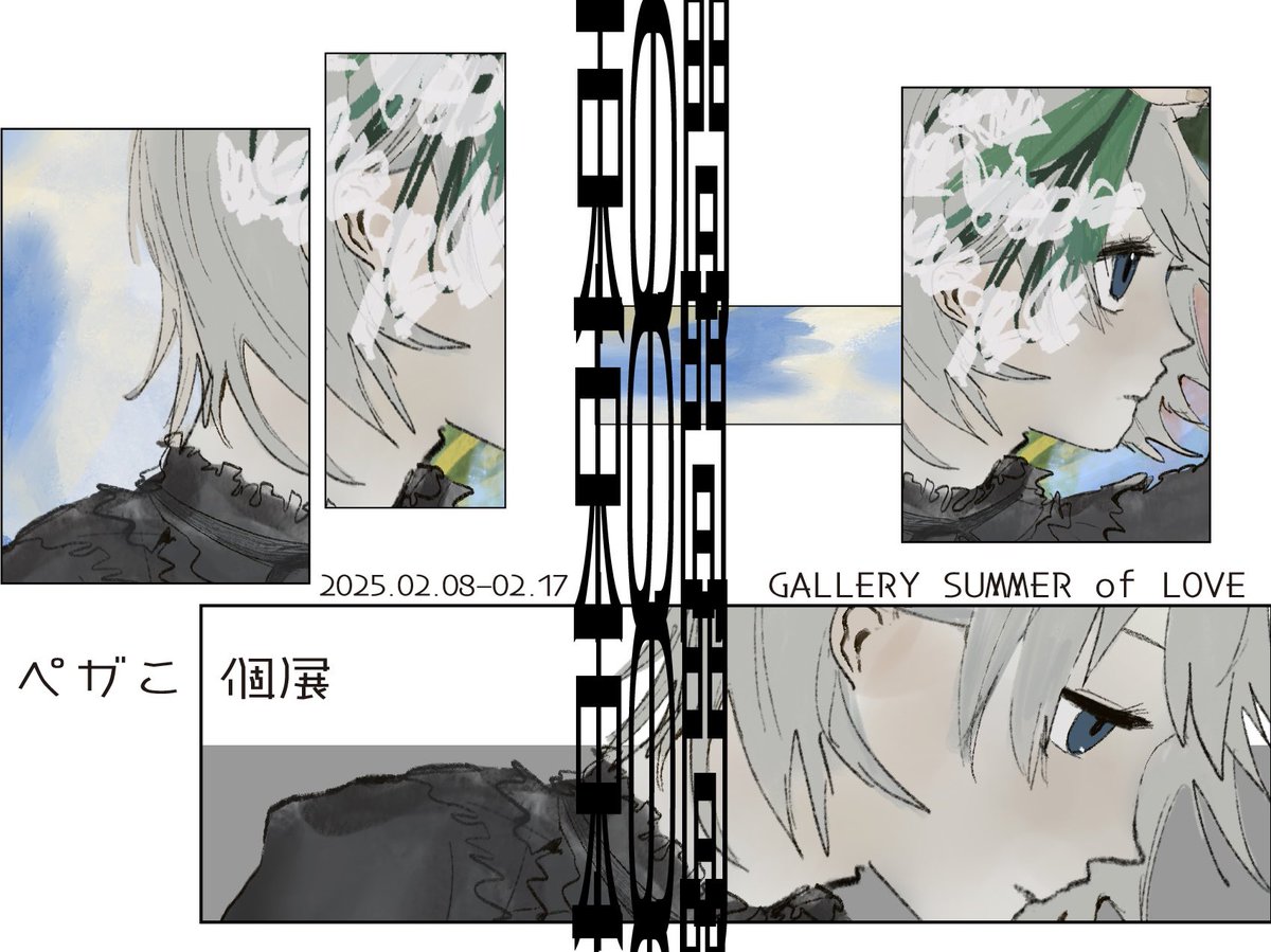 ☁️🌱ペガこ個展 🕊️💐
｢束の間｣
まばたき繰り返し どうやら明日も変化を求めるらしい。
どうかそのままでいてね。

2025年2月8日~17日
高円寺「GALLERY SUMMER of LOVE」

基本12:00~
8日初日/10日14:00~
17日最終日18:00まで