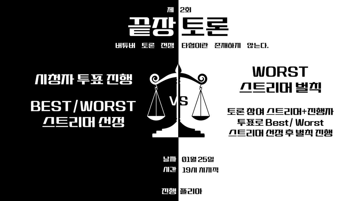 버추얼 스트리머 토론전쟁
끝장토론 제 2회를 개최합니다!

1월 25일 19시 치지직에서 
진행하니 많은 관심 가져주세요!

"새해에는 목표설정을 꼭 해야지..!"
"어차피 작심삼일 아니야? 왜 목표를 세워?"

새해와 설날에 갈라지는 의견을 두고 
4명의 스트리머가 싸우기 시작한다!

시청자도 함께