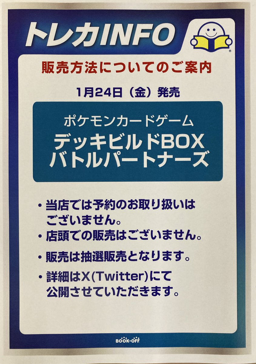 bookoffnotame's tweet photo. 【ポケカ新弾抽選販売のお知らせ】
1月24日（金）発売
デッキビルドbox
「バトルパートナーズ」

⚠️当日の一般販売はございません

【応募方法】
❶@bookoffnotameをフォロー
❷このポストをリポスト

【応募期間】
1月23日（木）　12:00まで

その他注意事項は画像2枚目をご確認ください https://t.co/LLLQjROkUL