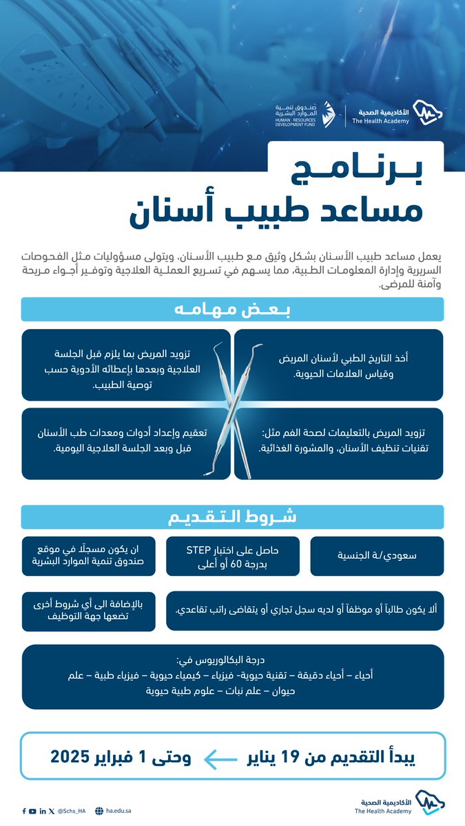 Schs_HA's tweet photo. تعلن #الأكاديمية_الصحية بالتعاون مع @HRDFKSA عن بدء التقديم على برنامج #مساعد_طبيب_أسنان

 تقدّم الآن!
https://t.co/qAB3nQPi6U https://t.co/n6so9xYOpe
