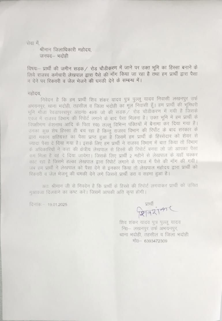 Patrkarpress's tweet photo. #जनपदभदोही प्रार्थी कि जमीन चौड़ीकरण रोड का रिपोर्ट लगाने के  नाम पर लेखपाल द्वारा धन उगाही। पैसा न मिलने पर लेखपाल ने दे डाली धमकी विभागीय जांच द्वारा कार्यवाही सुनिश्चित करें । @dmbhadohi @myogioffice @ChiefSecyUP @AmitShah @PMOIndia @India_NHRC @ABPNews @spshahibjp @UPGovt https://t.co/KWklwC6pIj