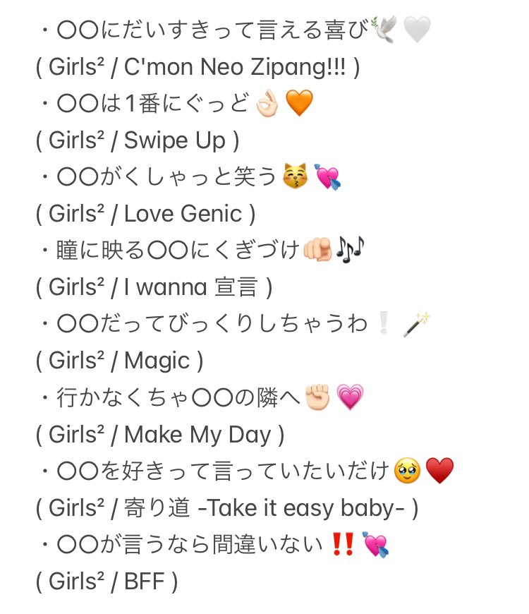 yzh_1107's tweet photo. Girls²の曲で推し活で使えるステメ歌詞一覧ーー❕🎀
よければ使ってください😽🎶
#Girls2 ￤ #ステメ歌詞 ￤ #推し活 https://t.co/BFIX4hN1a3