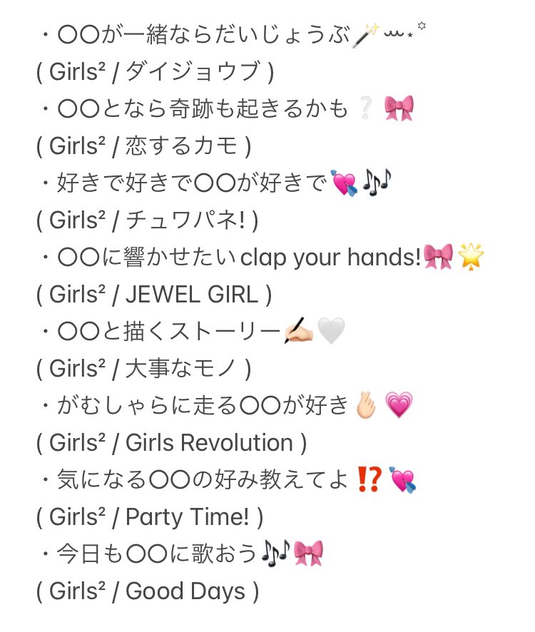 yzh_1107's tweet photo. Girls²の曲で推し活で使えるステメ歌詞一覧ーー❕🎀
よければ使ってください😽🎶
#Girls2 ￤ #ステメ歌詞 ￤ #推し活 https://t.co/BFIX4hN1a3