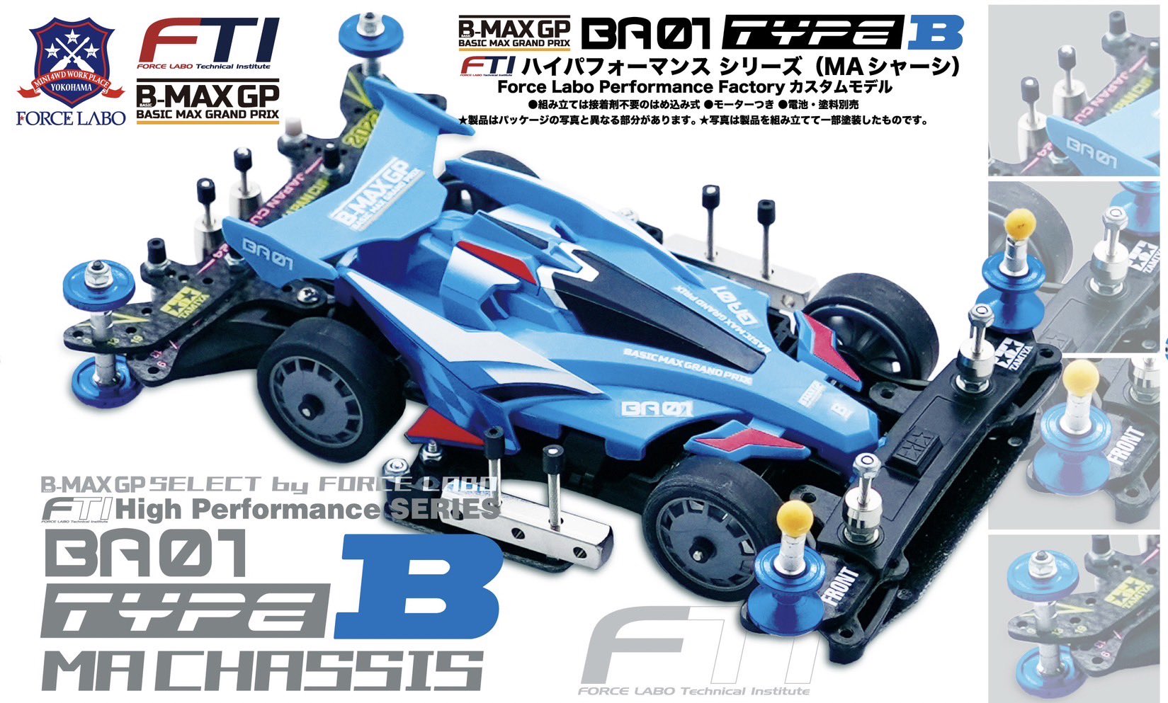 B-MAX GP FTIハイパフォーマンスシリーズBF01(FM-Aシャーシ)10th