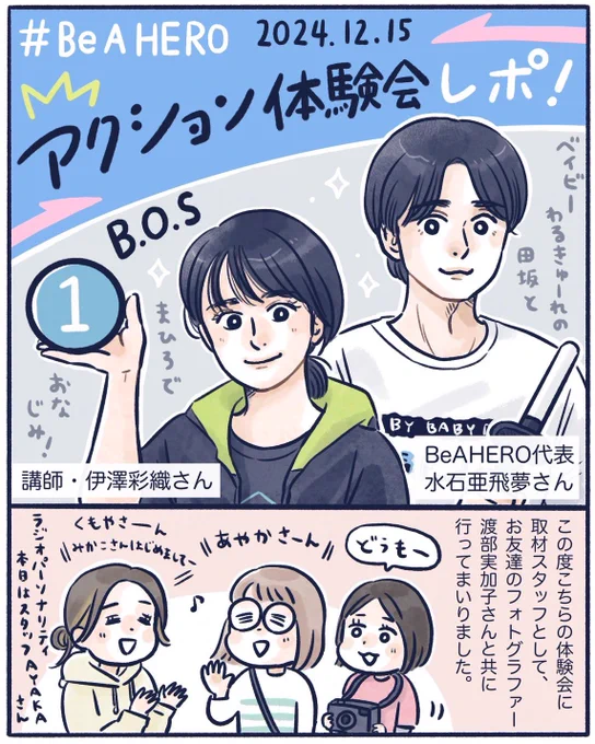 【1】
#BeAHERO アクション体験会レポ(1/3)
大人も子どもも真剣に、楽しんでアクションが学べる会でした✨️

#伊澤彩織 さん
#水石亜飛夢 さん
#漫画が読めるハッシュタグ 