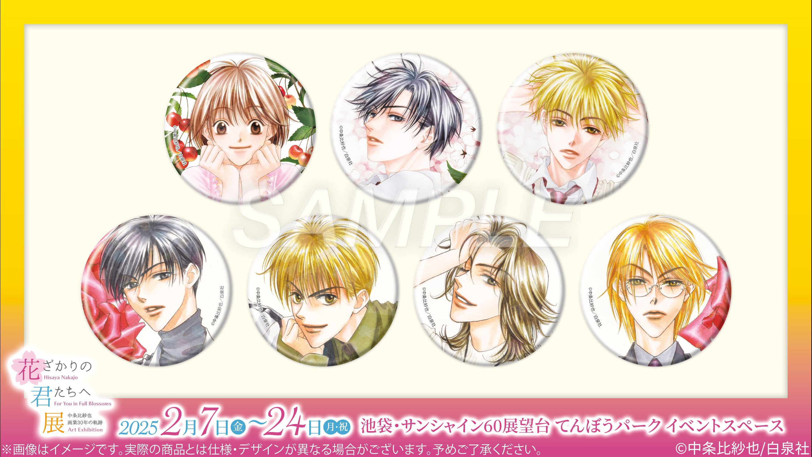 花ざかりの君たちへ展 まとめ 展示会レポート】「～中条比紗也 画業30周年の軌跡～花ざかりの