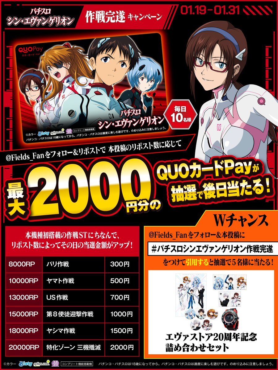 Fields_Fan's tweet photo. L パチスロ シン・エヴァンゲリオン導入記念

フォロー＆RPで
リポスト数に応じた金額のQUOカードPay
最大2000円分が毎日10名様に当たる！

#パチスロシンエヴァンゲリオン作戦完遂
を引用でグッズが当たるWチャンス

①@Fields_Fan をフォロー
②本投稿を1/20 23:59迄にRP
③当選者のみ後日DM https://t.co/aLATGDfV0N