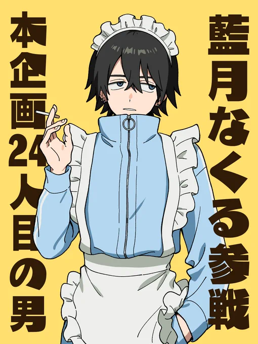 シークレットゲストPC公開1月22日(水)20:00～初戦第2回戦に登場する藍月なくる()さんのキャラクターをご紹介!▼他PCは以下で見れますが、当日にも同じ画像を投稿予定です高生紳士が好きそうな男選手権 #チームなぜこんなところに牛くんが 