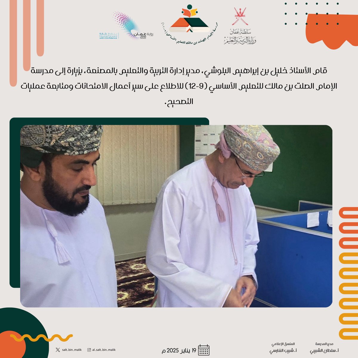 EduGovSbt3201's tweet photo. قام الأستاذ خليل بن إبراهيم البلوشي، مدير إدارة التربية والتعليم بالمصنعة، بزيارة إلى مدرسة الإمام الصلت بن مالك للتعليم الأساسي (9-12) للاطلاع على سير أعمال الامتحانات ومتابعة عمليات التصحيح. https://t.co/4f4zRCEXs6