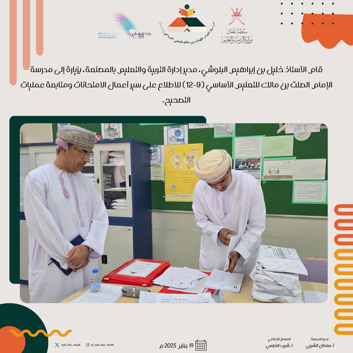 EduGovSbt3201's tweet photo. قام الأستاذ خليل بن إبراهيم البلوشي، مدير إدارة التربية والتعليم بالمصنعة، بزيارة إلى مدرسة الإمام الصلت بن مالك للتعليم الأساسي (9-12) للاطلاع على سير أعمال الامتحانات ومتابعة عمليات التصحيح. https://t.co/4f4zRCEXs6