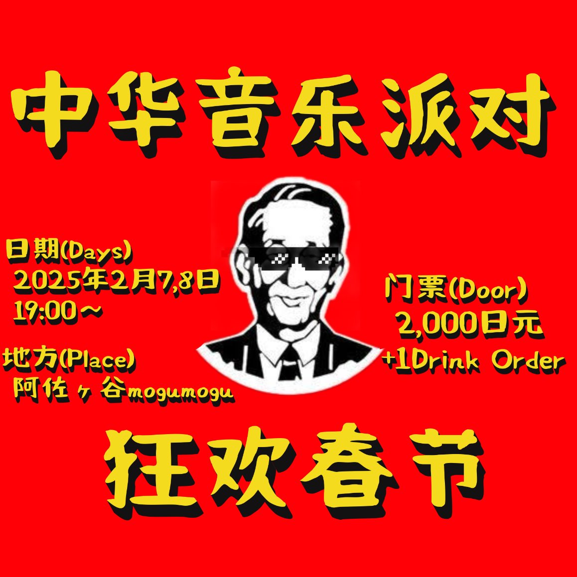 chnmusicparty's tweet photo. 春節パーティー開催！歌って踊って騒ぎまくれ🔥縁起の良い春節楽しみ会も多数ご用意しました、中華式新年を味わって楽しい1年にしましょう🧨🧨🎆

2.7(金)19:00-
2.8(土)18:30-

来週から出演者の紹介もスタート！中華音楽を代表するDJが勢揃い👀かなりヤバイでふ、お楽しみに!!!!! https://t.co/dUKM9TYPDh