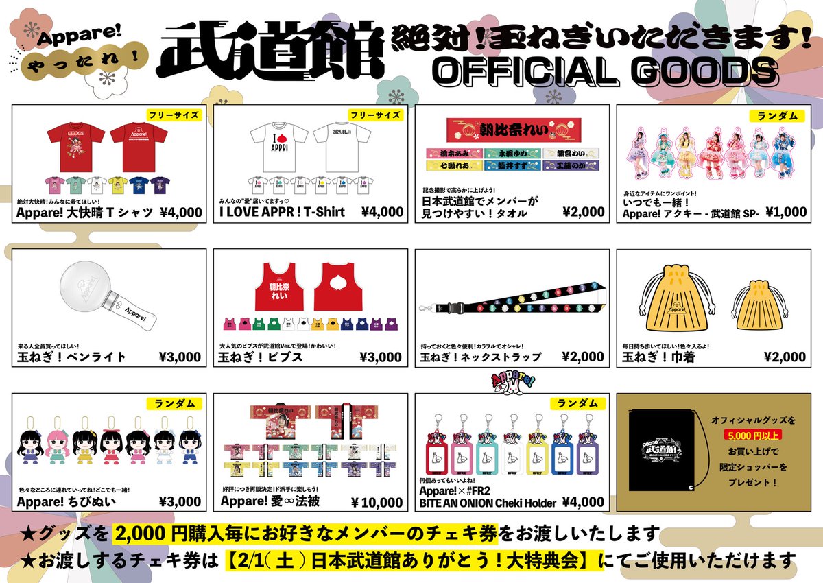 教えてAppare武道館】 1/29日本武道館公演オフィシャルグッズ公開‼️ 8