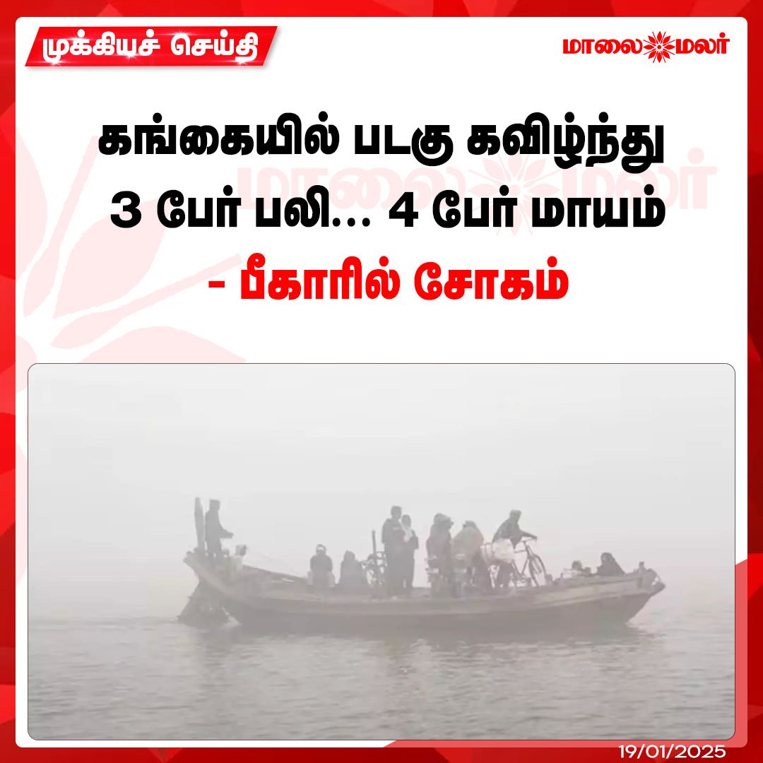 maalaimalar's tweet photo. மேலும் படிக்க : https://t.co/L1lR8zF8aB
#gangairiver #bot #Biharstate #dead #missing #Tamilnews #MMNews #Maalaimalar https://t.co/BUu0DXhvJi