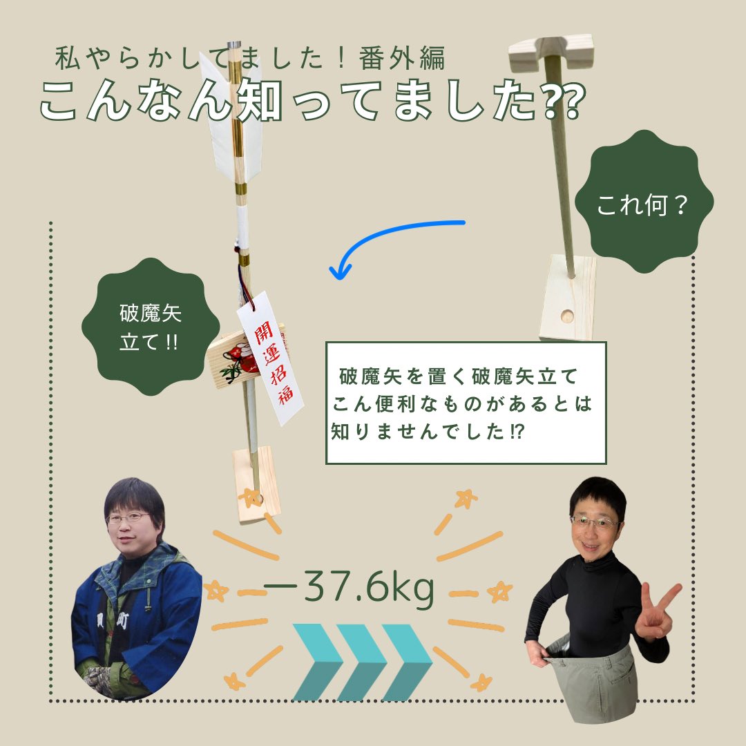 isora82's tweet photo. 運動なしで食べて痩せよう！
デブ酵素®️撃退ダイエットで
ー37.6kg痩せました‼︎

年始に購入してどう置こうかと　
悩んでいた破魔矢‼︎
こんな便利なものが⁉︎  
その名も破魔矢立て
コレで倒れる心配なし!

#甲賀市ダイエット
#運動なしで食べて痩せよう
#ダイエット成功しました　
#30キロ減量 https://t.co/X2JRjFHMHP