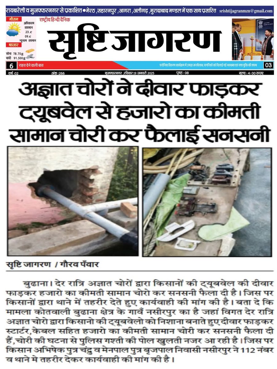 Gaurav Panwar (@gauravp17556077) on Twitter photo बुढाना में अज्ञात चोरों ने दीवार फाड़कर ट्यूबवेल से हजारो का कीमती सामान चोरी कर फैलाई सनसनी। <a href="/myogioffice/">Yogi Adityanath Office</a> <a href="/myogiadityanath/">Yogi Adityanath</a> <a href="/Uppolice/">UP POLICE</a> <a href="/dgpup/">DGP UP</a> <a href="/muzafarnagarpol/">MUZAFFARNAGAR POLICE</a> बुढाना में अज्ञात चोरों ने दीवार फाड़कर ट्यूबवेल से हजारो का कीमती सामान चोरी कर फैलाई सनसनी। <a href="/myogioffice/">Yogi Adityanath Office</a> <a href="/myogiadityanath/">Yogi Adityanath</a> <a href="/Uppolice/">UP POLICE</a> <a href="/dgpup/">DGP UP</a> <a href="/muzafarnagarpol/">MUZAFFARNAGAR POLICE</a>