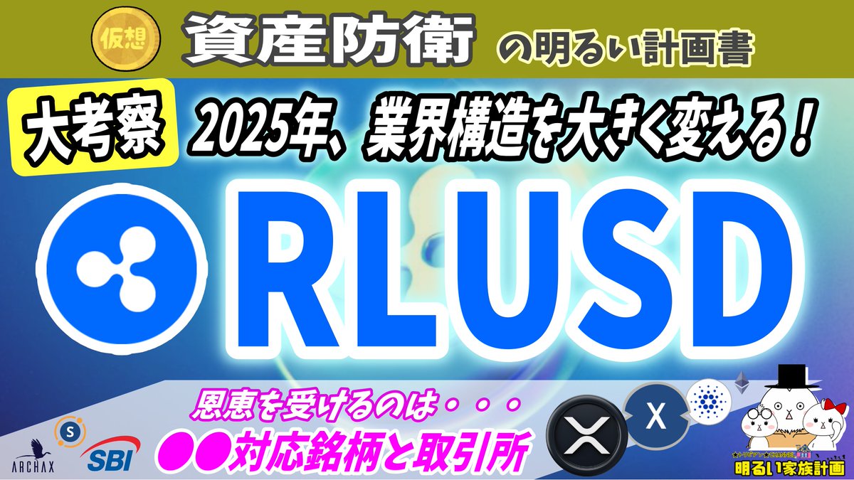 🆕新着YouTubeのお知らせです📢 今回はRipple製ステーブルコイン $RLUSD  が2025年、仮想通貨業界の重要パーツになる理由を洞察しました。 また $XRP との共存、 #XDC とのシナジー、筆頭株主 #SBI  の舵取りなど、興味深いテーマも扱いましたので、宜しければご覧ください ...