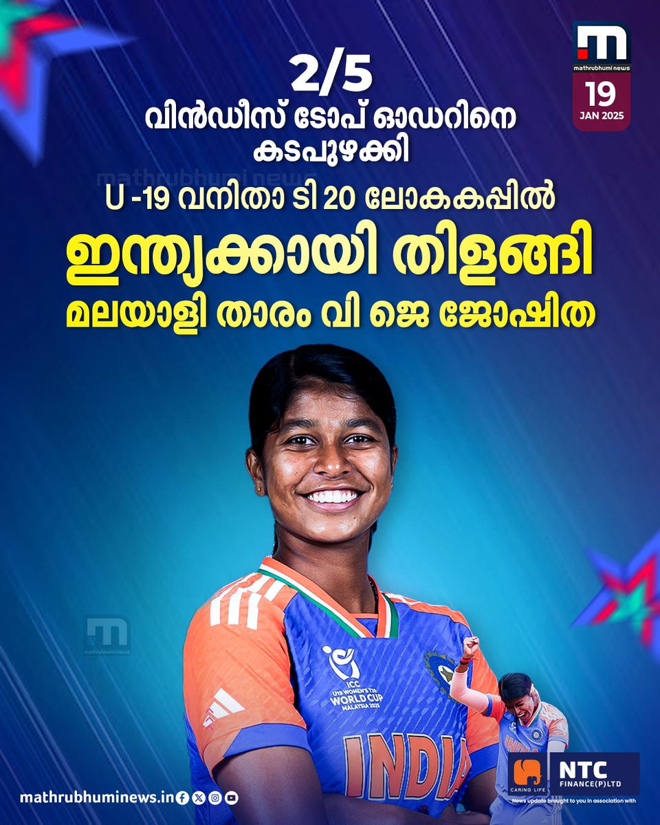 mathrubhuminews's tweet photo. U-19 വനിതാ ടി 20 ലോകകപ്പിൽ തിളങ്ങി മലയാളി താരം വി ജെ ജോഷിത
#Joshitha #WomensU19WorldCup #Cricket #TeamIndia #INDvWI https://t.co/GCP55fYaNA