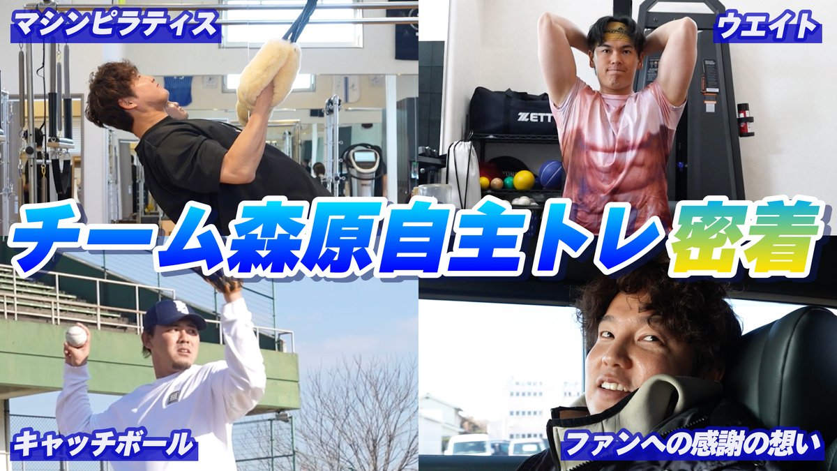 ydb_yokohama's tweet photo. 🎥【野球はフィジカル】チーム森原の自主トレに密着！ピラティスを取り入れたハードなトレーニングで「1年間戦える身体づくり」へ😎⚾️！

動画はこちら
https://t.co/9xbAs5and7

@morihara52 
@yock_2222 
@n10ko02 
#baystars https://t.co/vayLN6zjws
