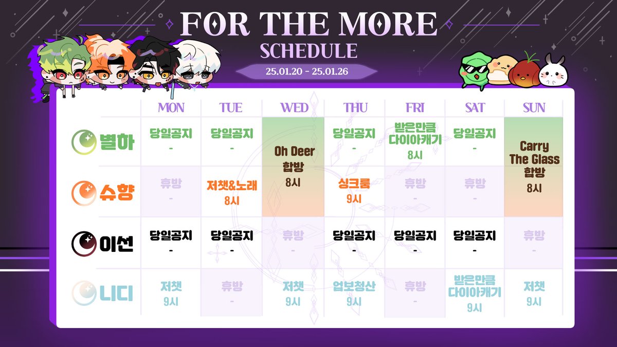 ForTheMore_'s tweet photo. 포더모어 스케줄 [1/20 ~ 1/26] 💜

안녕하세요 포도알 여러분 🍇
다들 즐거운 한주 되셨나요? 😊

이제 곧 설날이네요 🙇‍♂️
날씨도 많이 쌀쌀하니
감기 걸리지 않게 조심하시구,
옷도 따뜻하게 꽁꽁 싸메고 다닙시다 ‼️
독감 조심 😷

그럼 다들 행복한 한 주 되세요 ☺️💜 https://t.co/63wgBTjubL