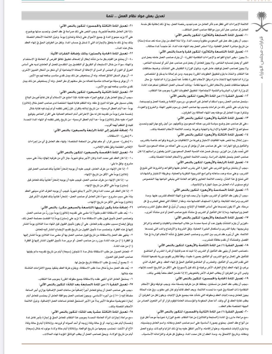 salehaldairie1's tweet photo. اعتبارًا من 18 فبراير 2025

ستدخل مجموعة من البنود الجديدة حيز التنفيذ لتصبح إلزامية بموجب #النظام_العمل_الجديد؛ فيما يلي أهم التعديلات التي ينبغي مراعاتها:

1- تقديم بدل سكن أو توفير سكن ملائم للموظفين.
2- تمديد فترة التجربة إلى 180 يومًا كحد أقصى.
3- الرد على طلبات الاستقالة خلال 30 يومًا، وإلا تعتبر مقبولة تلقائيًا.
4- تعويض الساعات الإضافية إما نقدًا أو بإجازة مدفوعة الأجر.
5- إجازة وفاة الأخ أصبحت رسمية ومدتها 3 أيام.
6- صرف بدل نقل أو توفير وسيلة مواصلات مناسبة.
7- لا يجوز إنهاء العقد خلال فترة التجربة من طرف واحد فقط.
8- توثيق العقود عبر منصة "قوى" أصبح إلزاميًا.
9- تمديد إجازة الوضع إلى 12 أسبوعًا.