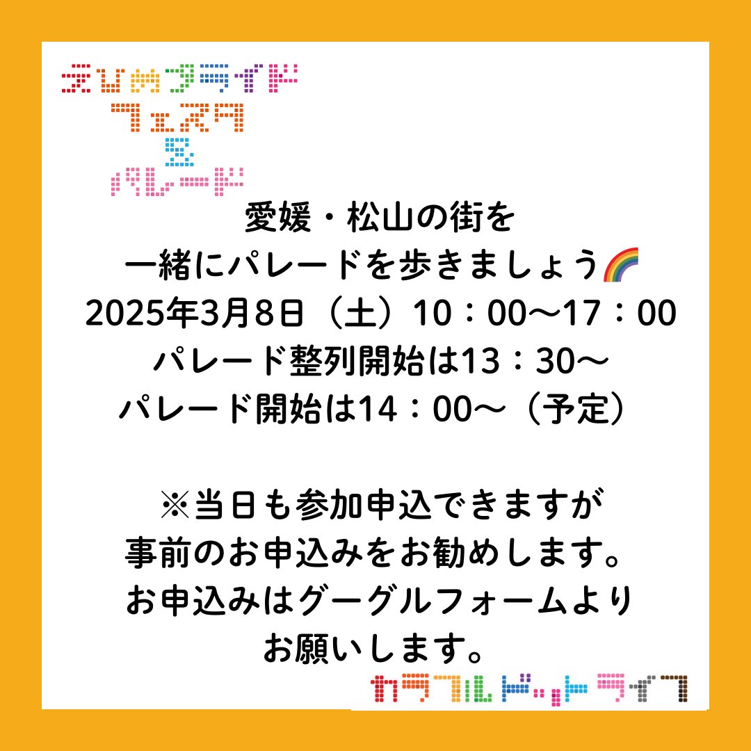 愛媛初PRIDE
#えひめプライド 🍊🌈
2025年3月8日（土）
10〜17時開催！

🟩公式WEBサイト公開です📣
colorfuldot-life.org/ehimepride/

🟨パレードの事前参加申込みの受付をはじめています！松山の街を一緒にパレードしましょう🌈　掛け声は「HAPPY PRIDE！」
⇒colorfuldot-life.org/ehimepride/ent…