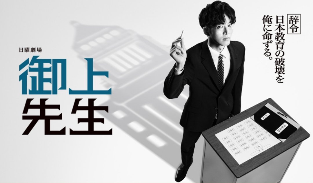 大河からは早々と離脱してしまいましたが今夜から始まる日曜劇場は社会派で面白そうな予感
#御上先生