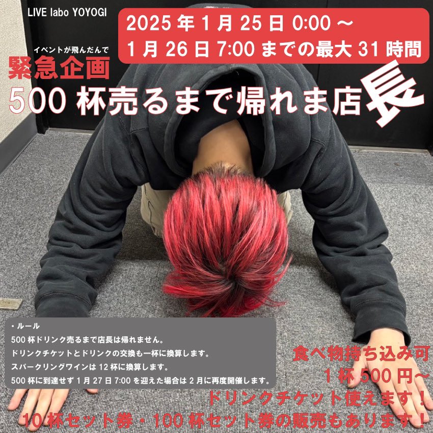 【🆘緊急🆘】

来週25日！
僕のイベントが飛んじゃって
松田プロデューサーより500杯売るまでラボから帰っちゃダメだよと言われました…

31時間ぶっ通しでドリンカーやります！
イベントを盛り上げるサポーターも募集してます！

どうかみなさまご協力よろしくお願い致します！500杯って何杯なのよ。