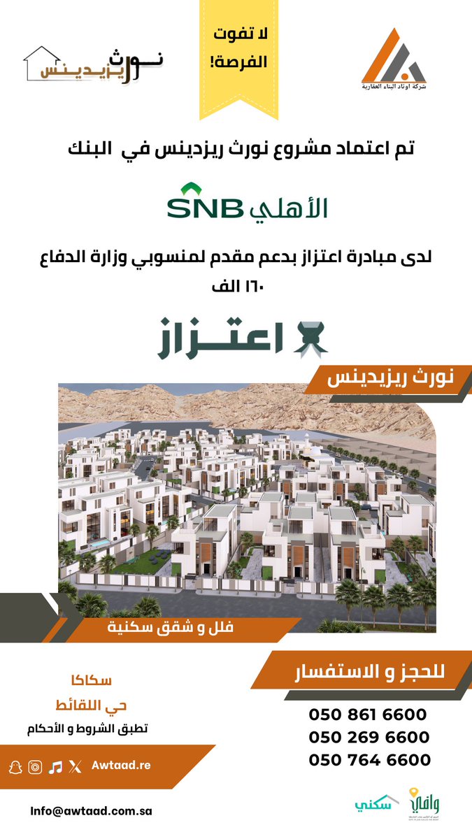 مبادرة اعتزاز بدعم مقدم لمنسوبي وزارة الدفاع
#البنك_الأهلي_السعودي 
#البيع_على_الخارطة