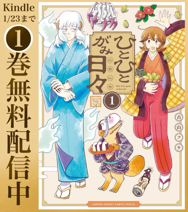 お読みいただきありがとうございます!作風が違うのですが、連載中の漫画がKindleとサンデーうぇぶりアプリで1巻無料配信中(現在全3巻)ですのでこの機会に是非お読み頂けたら!リンクからどうぞ🥳
ーーー
ひとひとがみ日々(1) 
https://t.co/jFeo5vZ4Cr 