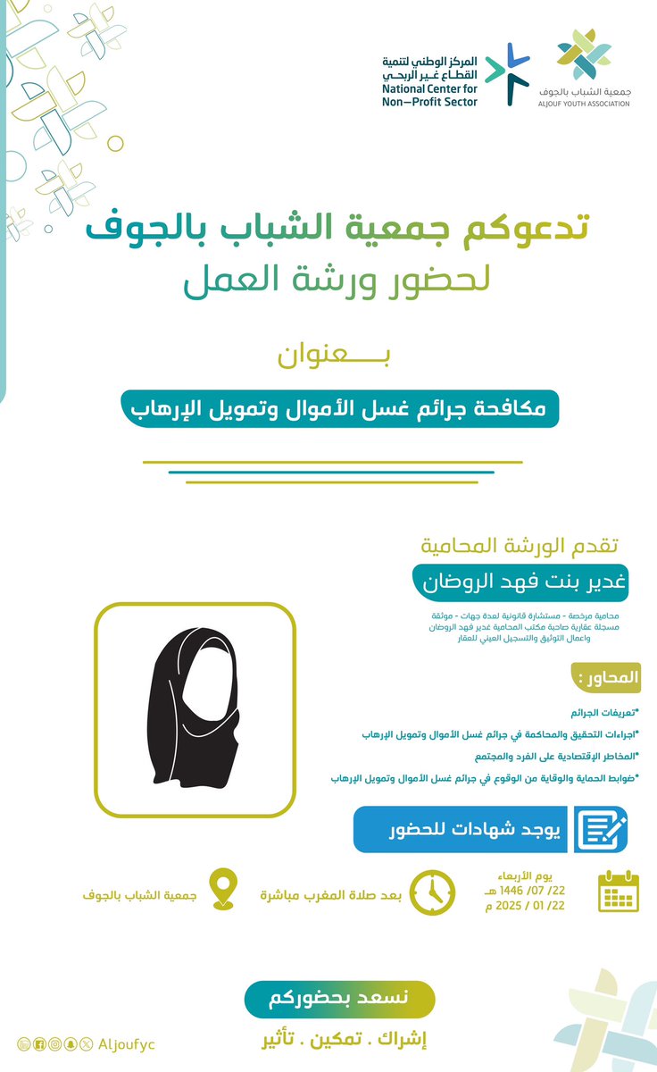 تدعوكم #جمعية_الشباب_بالجوف لحضور ورشة العمل بعنوان "مكافحة جرائم غسل الأموال وتمويل الإرهاب" تقدمها المحامية غدير الروضان على مسرح يوم الأربعاء الموافق ٢٢ يناير ٢٠٢٥ م على مسرح الجمعية .