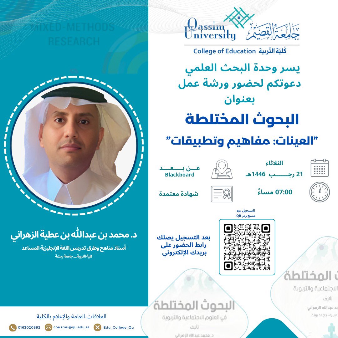 وحدة البحث العلمي - بكلية التربية #جامعه_القصيم تدعوكم لحضور ورشة عمل بعنوان "البحوث المختلطة: العينات مفاهيم وتطبيقات" مع سعادة الدكتور <a href="/alahmadim2010/">د. مـحـمـد الاحـمـدي M. A. Alahmadi</a> يوم الثلاثاء الموافق 2025/1/21 في تمام الساعة 7:00 مساءً (عن بُعد) 

يوجد شهادة حضور

التسجيل من خلال الباركود في الملصق أدناه.