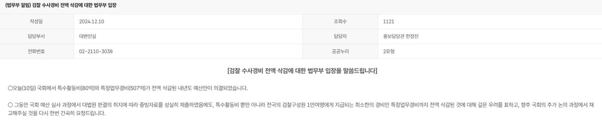 검찰 수사경비 전액 삭감에 대한 법무부 입장.

작년 12월10일 국회에서 검찰 수사경비에 쓰이는
특수활동비(80억) 특정업무경비(507억)가 전액 삭감된 예산안이 의결.

국회 예산 심사 과정에서 대법원 판결의 취지에 따라 증빙자료를 성실히 제출하였음에도, 특수활동비 뿐만 아니라
전국의 검찰