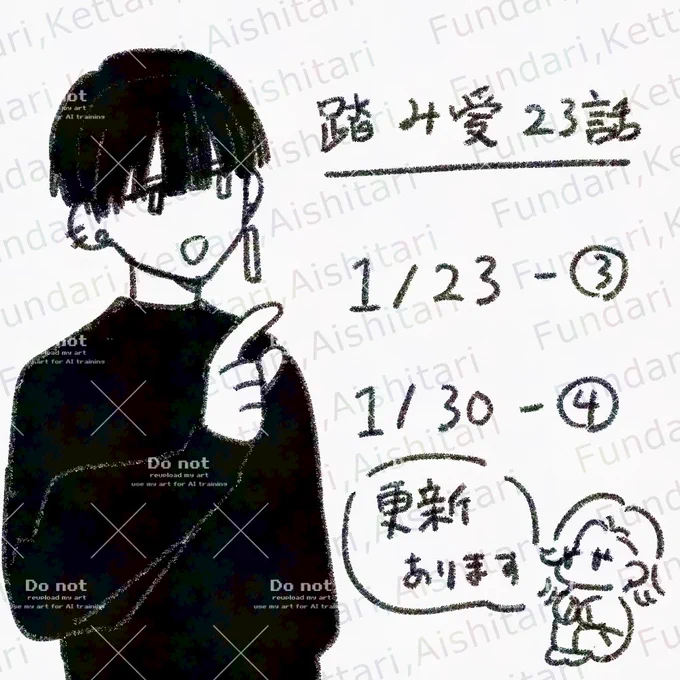 23話後半更新今週からです!よろしくお願いいたします! #踏み愛 