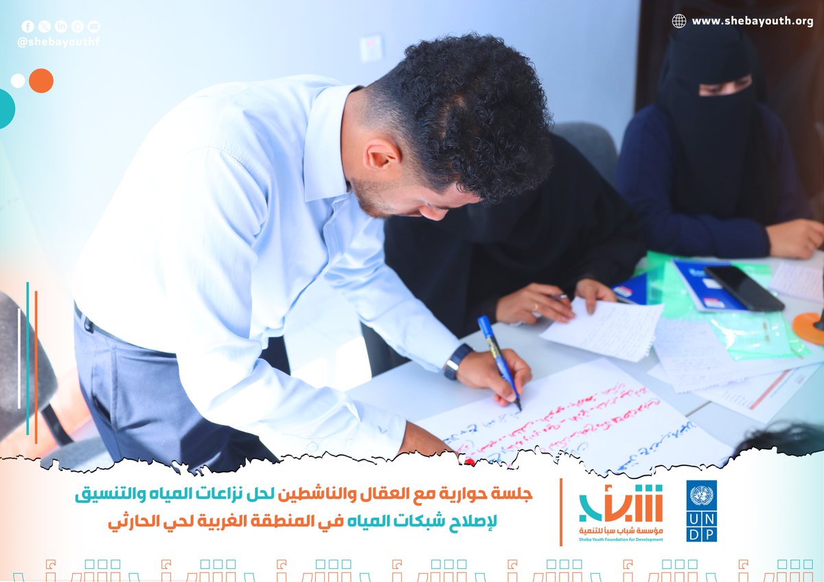 Shebayouthf's tweet photo. عقدت اليوم مؤسسة شباب سبأ وشبكة مس��همتي تنمية، جلسة حوارية مع العقال والناشطين للتنسيق لإصلاح شبكات المياه في المنطقة الغربية لحي الحارثي مديرية صالة - محافظة تعز، وذلك ضمن اطار مشروع "سند4"، المدعوم من مرفق دعم السلام التابع للأمم المتحدة، بإدارة برنامج الامم المتحدة الإنمائي. https://t.co/2AydxVsW24