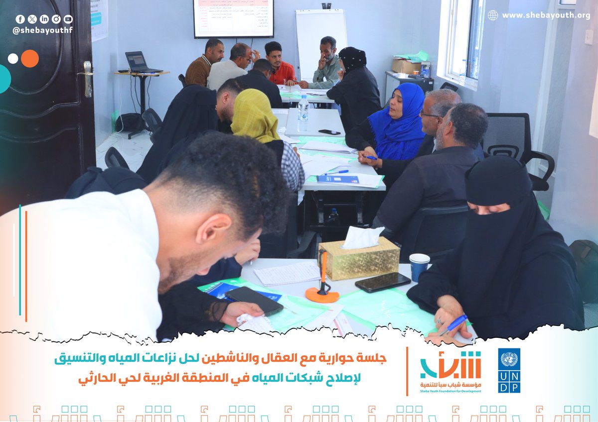 Shebayouthf's tweet photo. عقدت اليوم مؤسسة شباب سبأ وشبكة مس��همتي تنمية، جلسة حوارية مع العقال والناشطين للتنسيق لإصلاح شبكات المياه في المنطقة الغربية لحي الحارثي مديرية صالة - محافظة تعز، وذلك ضمن اطار مشروع "سند4"، المدعوم من مرفق دعم السلام التابع للأمم المتحدة، بإدارة برنامج الامم المتحدة الإنمائي. https://t.co/2AydxVsW24