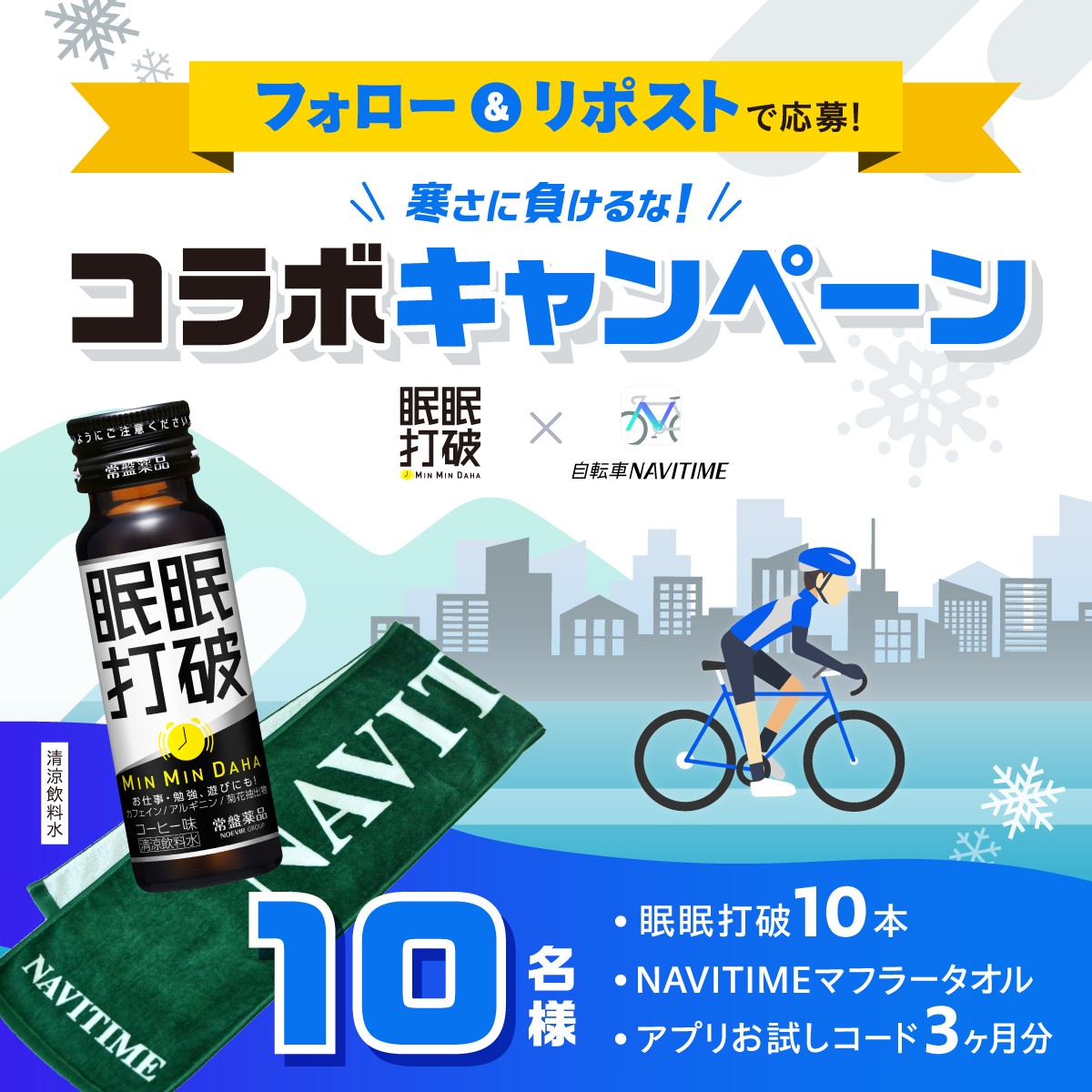 ／
寒さに負けるな❄️
自転車NAVITIMEコラボキャンペーン🚲🎁
＼

フォロー＆リポストで当たる✨
抽選で10名様に豪華コラボ賞品プレゼント🖤

☑️応募方法
1️⃣<a href="/minminTV/">眠眠打破【公式】</a>
 　<a href="/navitimebicycle/">自転車NAVITIME</a>
　　この2つのアカウントをフォロー🤝
2️⃣この投稿をリポスト🔄

⏱️1/26(日)23:59まで
#懸賞 #キャンペーン