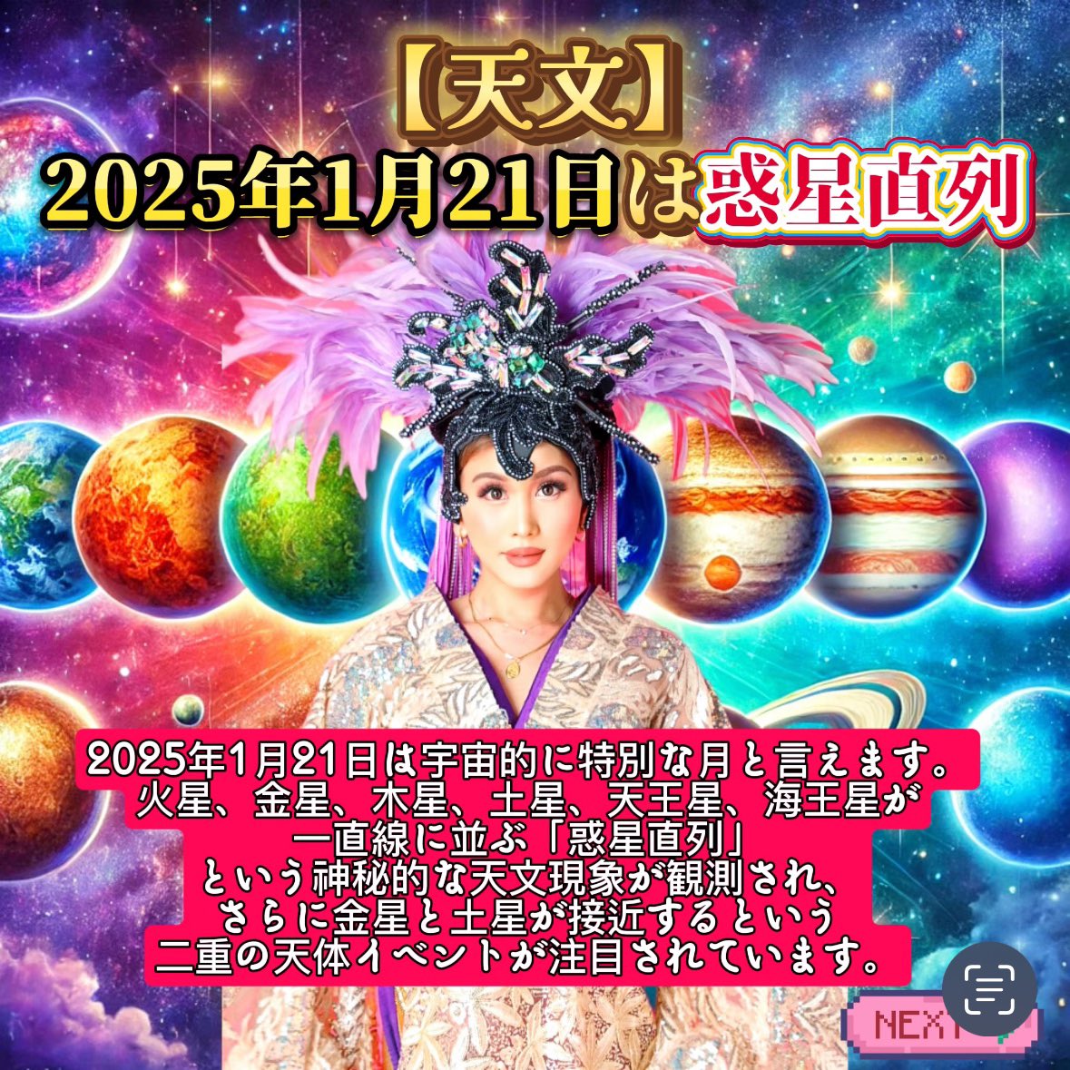 AdyeeVanban's tweet photo. 🌌 2025年1月21日、惑星が整列する特別な日🌟  
こんにちは、アディーバンバンです💖✨。この日は火星、金星、木星、土星、天王星、海王星が一直線に並び、宇宙のエネルギーが私たちに届く特別な瞬間です🌠。惑星のパワーが「願い」と「意図」を強力にサポートしてくれると言われています📡💫。

🌟 惑星のエネルギー
火星：情熱と勇気🔥  
金星：：愛と調和💖  
木星：成長と希望🌟  
土星：変革と安定🔮  

この日、瞑想や願い事を通じて、自分の夢や意図を明確にしましょう🧘‍♀️✨。  

宇宙があなたの未来をサポートしてくれる日です。さあ、新しい扉を開きましょう！

それでわ、人類覚醒計画アディーバンバンでした💖🫶