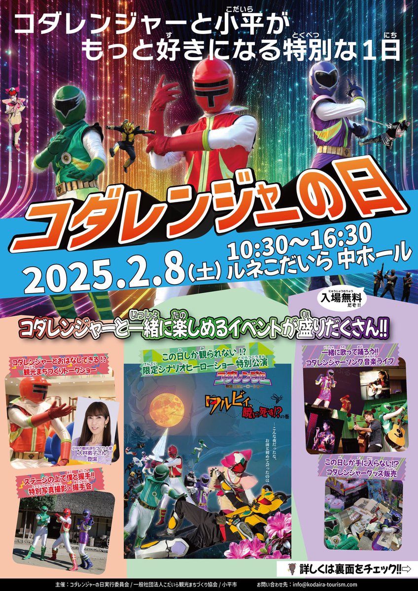 【！！大々拡散＆ご来場是非！！】
✨‼️コダレンジャー超単独公演‼️✨
『コダレンジャーの日』出演のお知らせ📣

2月8日(土) ルネこだいら中ホール
午前10時30分～午後4時30分
＼ななななんと、入場無料！／

盟友・地域宣伝隊コダレンジャーの
スペシャルイベントにゲスト出演決定‼️🕊🎉