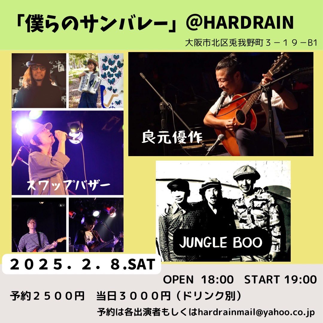JUNGLE BOO今年一発目ライブ！
尊敬する良元優作さんと大好きなスワップバザーとスリーマン！
とても光栄なトライアングルです🎵
2025年最高のスタート！

今年もJUNGLE BOOをよろしくお願い致します🙌

2025/02/08(土)
at梅田ハードレイン
「僕らのサンバレー」

良元優作
スワップバザー
JUNGLE BOO