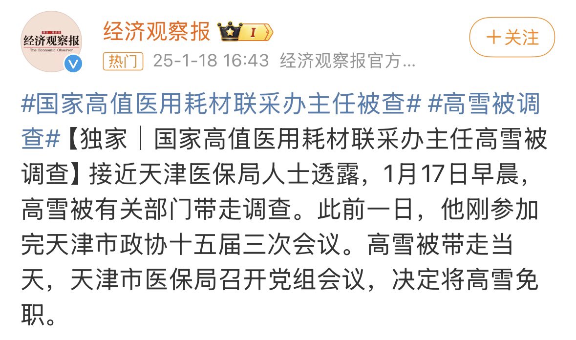 经济观察报》：中国国家高值医用耗材联采办主任高雪1月17日被带走调查，且当天被天津市医保局免职https://t.co/tBtSRiGk6u  高值医用耗材，是指直接作用于人体、对安全性有严格要求、临床使用量较大、价格相对较高、民众费用负担重的医用耗材。按应用范围可分成人工晶体类 ...