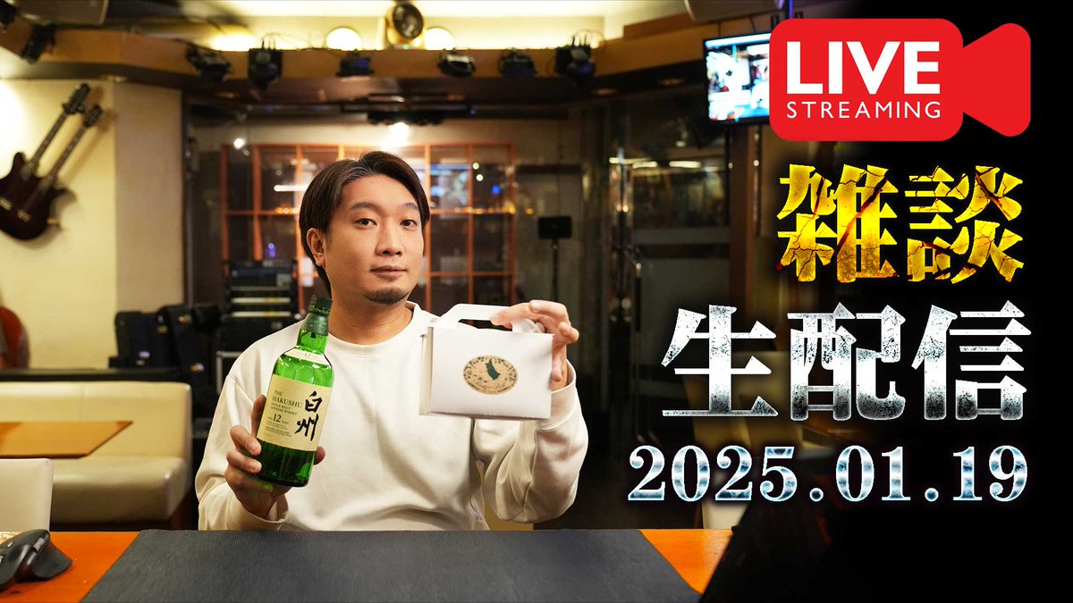 crossroad561234's tweet photo. 遅くなりましたが始めます！

[🔴生配信] 2025.1.19 白州＆カバランと雑談開封配信 
https://t.co/hayL7omF5n

#whisky #whiskey #ウイスキー https://t.co/3BX5QhzKCS