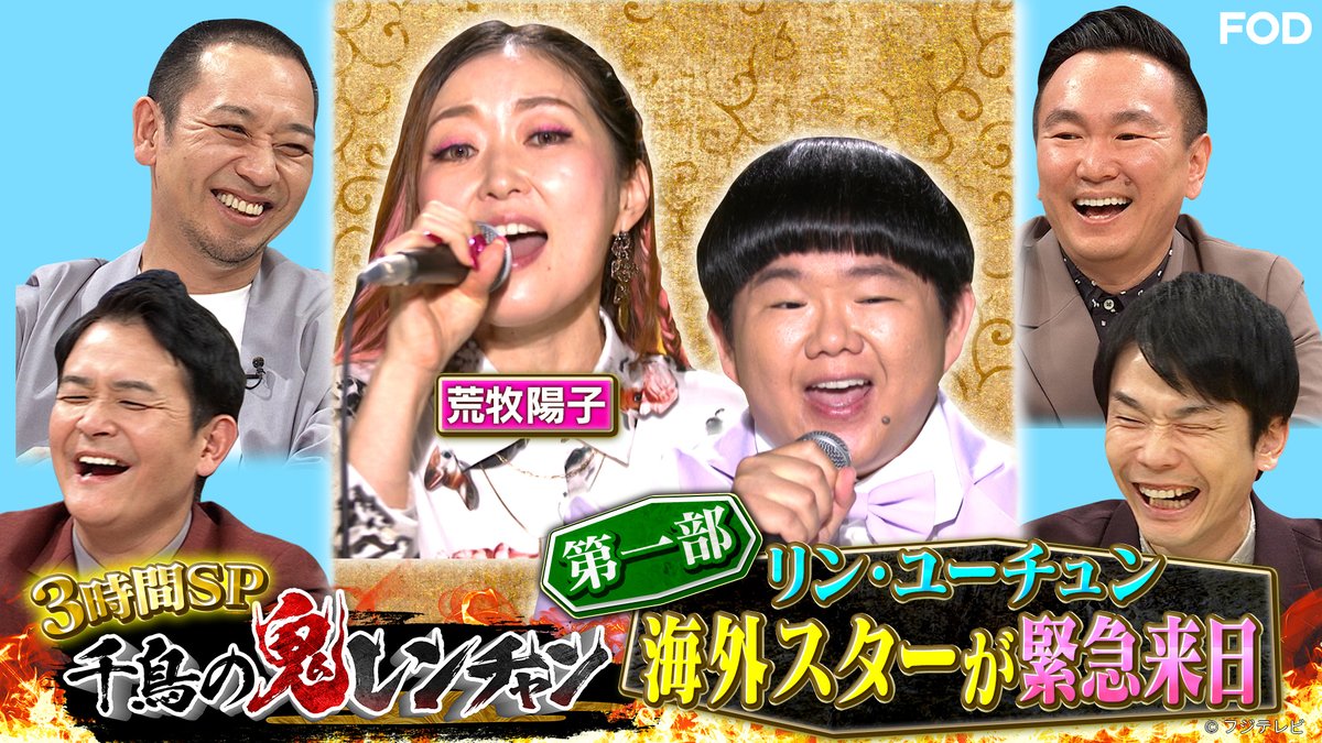 千鳥の鬼レンチャン』👹🎵 2025/1/19放送 見逃し無料配信開始！🆓 🎤第