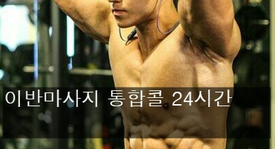 #이반마사지통합콜24시간  #이반마사지24시간운영
이반마사지24시간콜 -010-2251-1555- 지금바로 전화로신청하세요. 준수훈남들이 남성분들께만 갑니다.