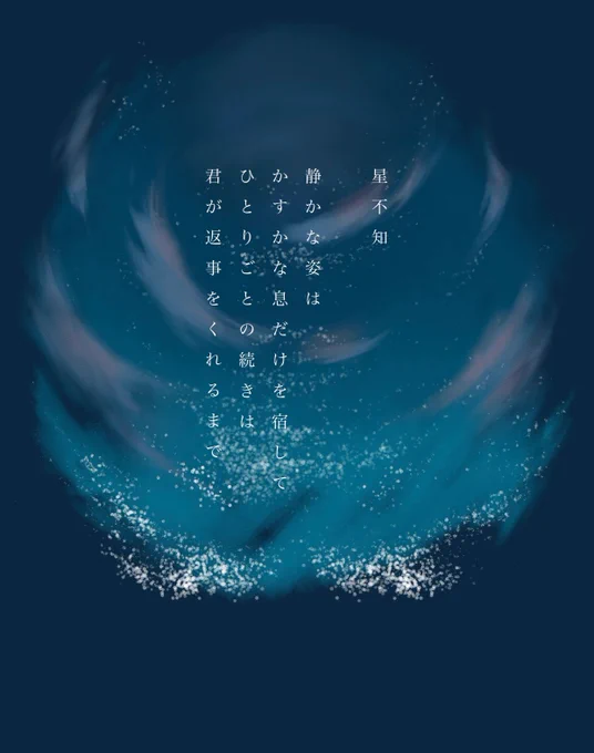 星不知(2022)#イラスト #詩 