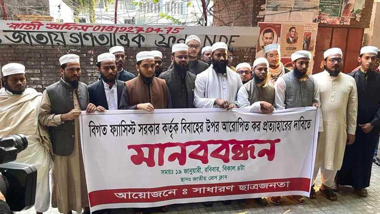 বিয়ের ওপর আরোপিত কর প্রত্যাহারে ৭ দিনের আলটিমেটাম